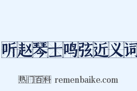 听赵琴士鸣弦近义词是什么意思的图片